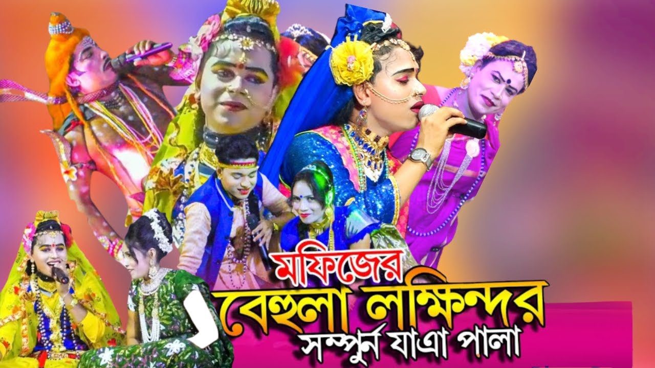মফিজের বেহুলা লক্ষিন্দর ফুল পালা গান | Mofiz Behula Lokkhindor | মফিজ | বিথী | নতুন অনুষ্ঠান