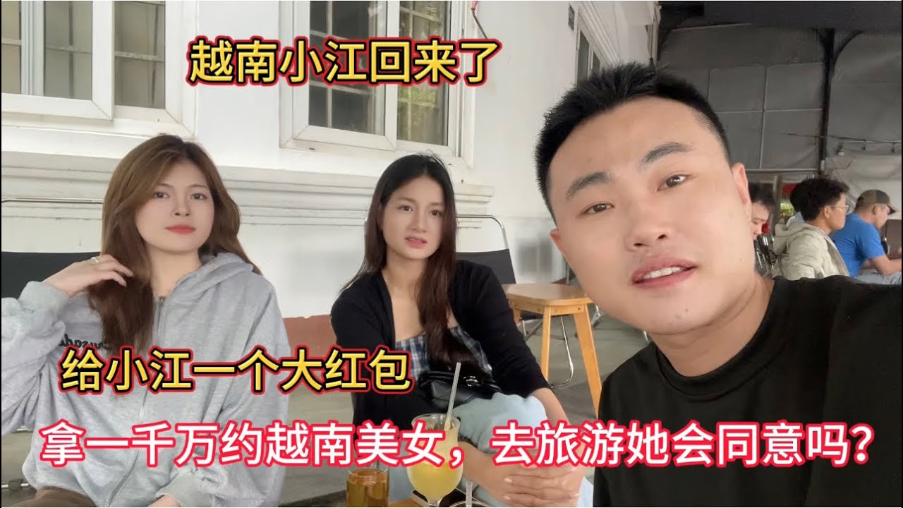 越南小江回老家一个月，终于回来了，我打算拿1000万越南盾约她去旅游，看她会同意吗
