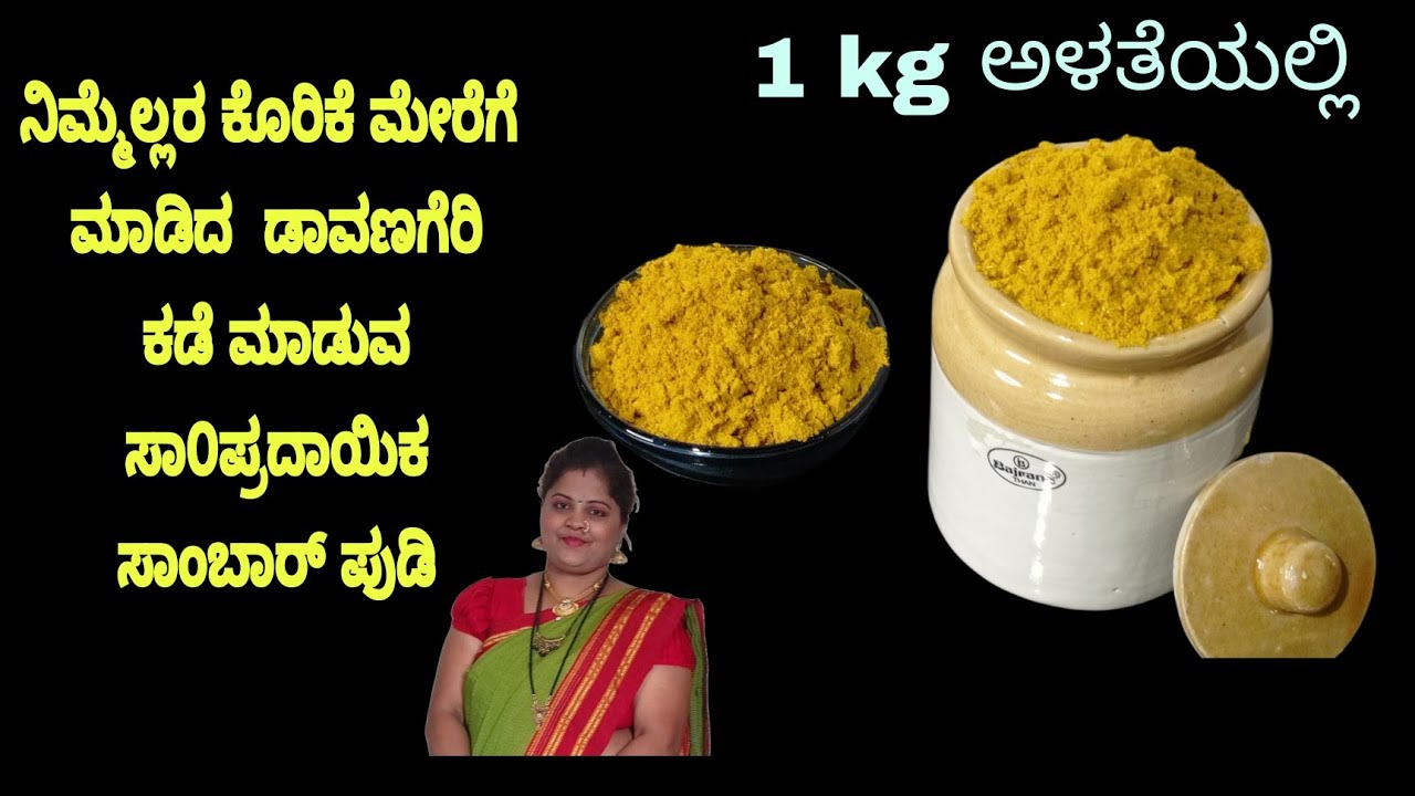 ದಾವಣಗೇರಿ ಕಡೆ ಮಾಡುವ ಸಾಂಪ್ರದಾಯಿಕ ಸಾಂಬಾರ್ ಪುಡಿ|1 ಕೆಜಿ ಅಳತೆಯಲ್ಲಿ ಮಾಡಿದ ಸಾಂಬಾರ್ ಪುಡಿ| Sambar pudi