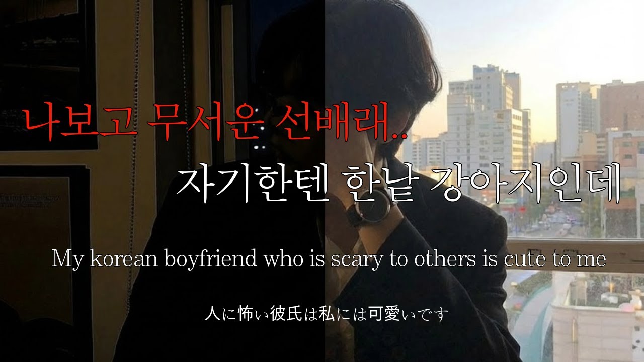 sub) 남자ASMRㅣ다른 사람에겐 무섭지만 내 앞에서는 애교많은 남자친구 | Roleplay | Korean Boyfriend ASMR | El novio coreano |