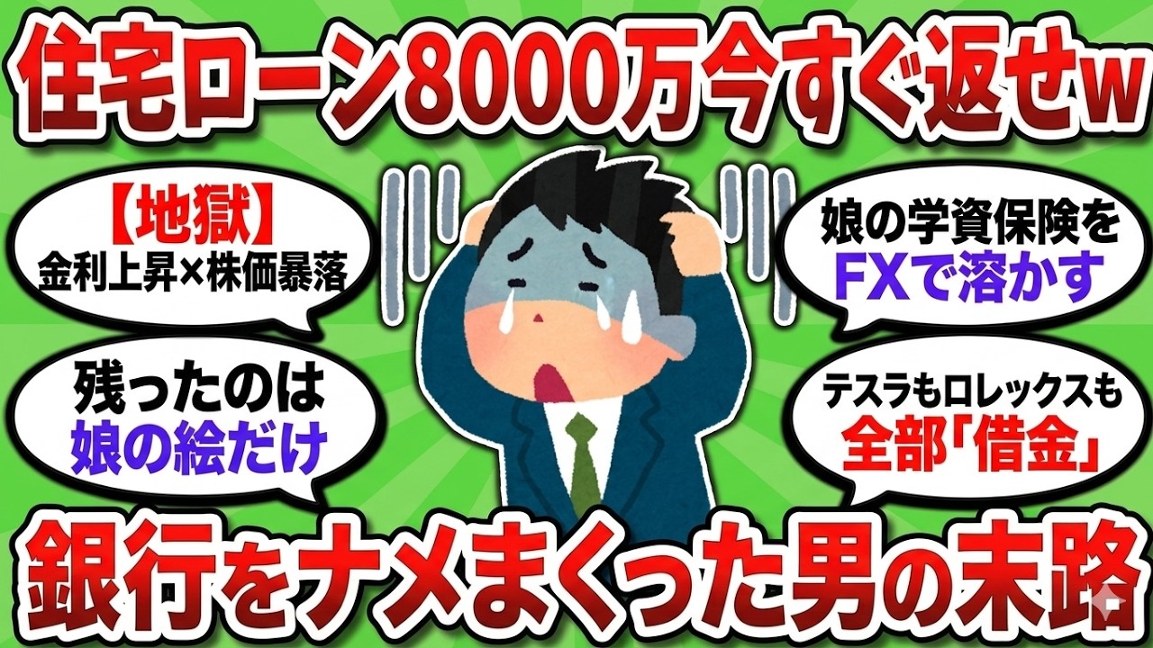【2ch 有益スレ】年収1000万の自称・天才「ローンで投資すれば家はタダｗ」→金利上昇と株価暴落で自己破産。娘の学資保険まで溶かしたクズ親の末路がエグすぎる