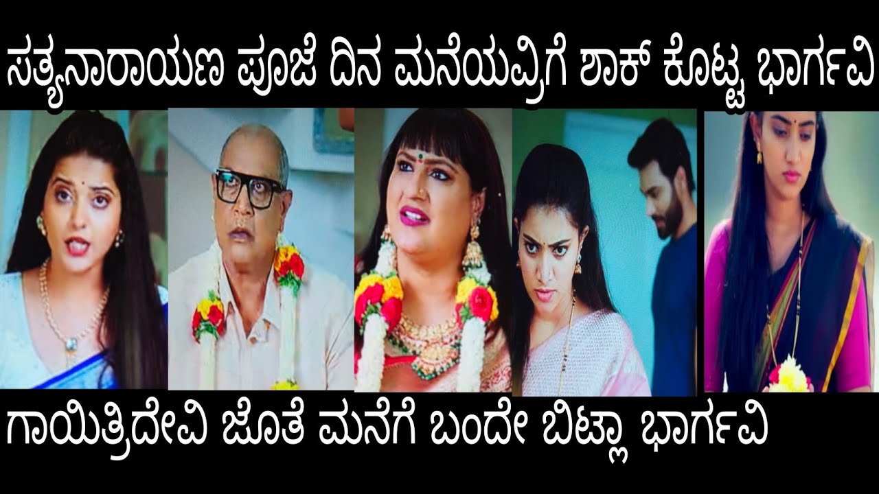 ಸತ್ಯನಾರಾಯಣ ಪೂಜೆ ದಿನ ಮನೆಯವ್ರಿಗೆ ಶಾಕ್ ಕೊಟ್ಟ ಭಾರ್ಗವಿ