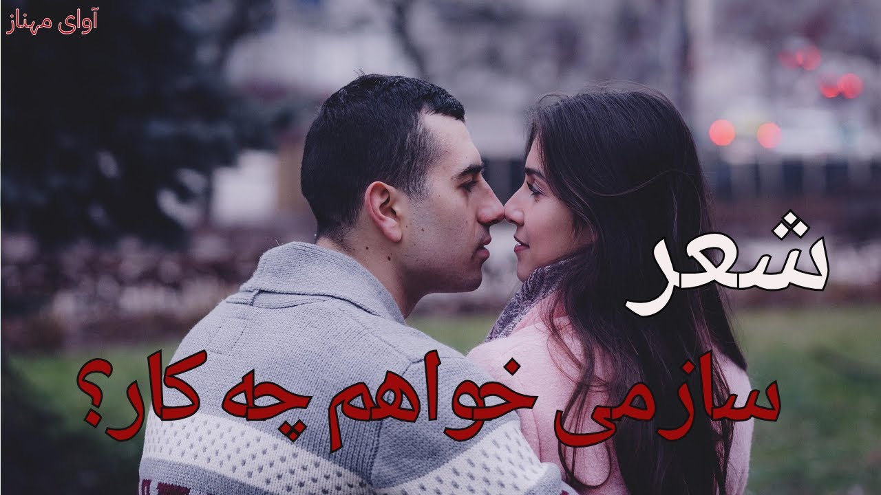 دکلمه شعر : شهنوازی کن نگارا ساز می‌خواهم چه کار؟