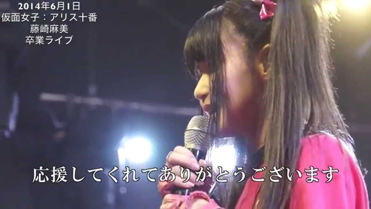 純血317話 仮面女子：アリス十番 藤崎麻美 卒業ライブ