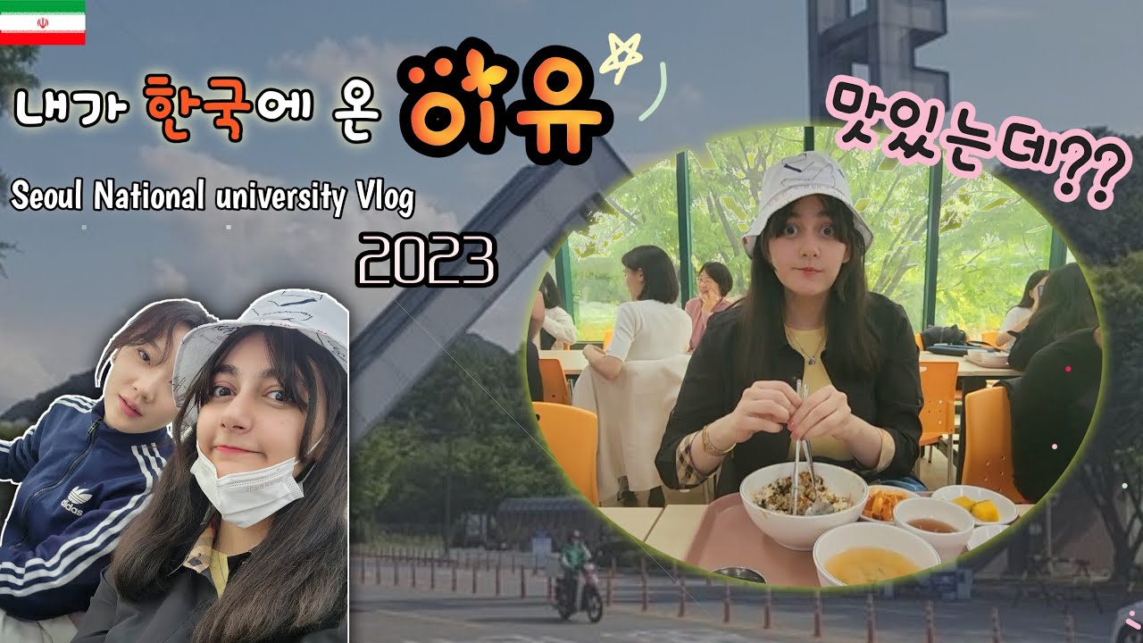 서울대 언어교육원 브이로그 SNU LEI VLOG 2023