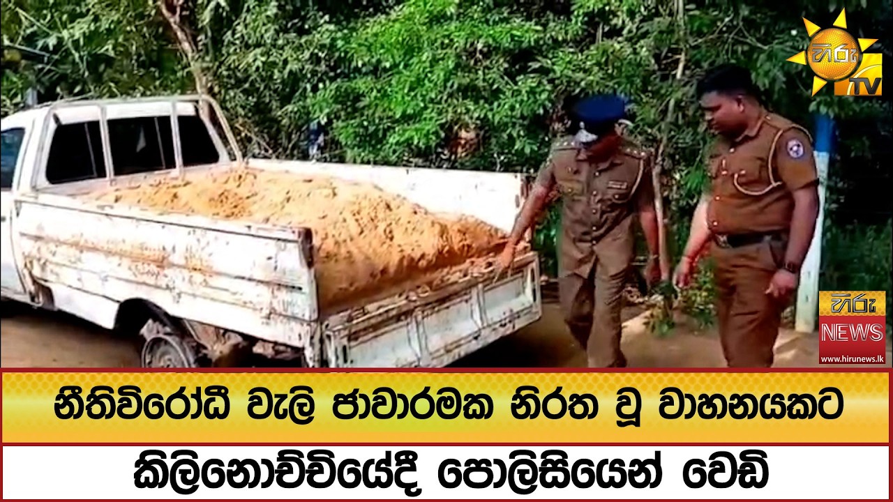 නීතිවිරෝධී වැලි ජාවාරමක නිරත වූ වාහනයකට කිලිනොච්චියේදී පොලිසියෙන් වෙඩි - Hiru News