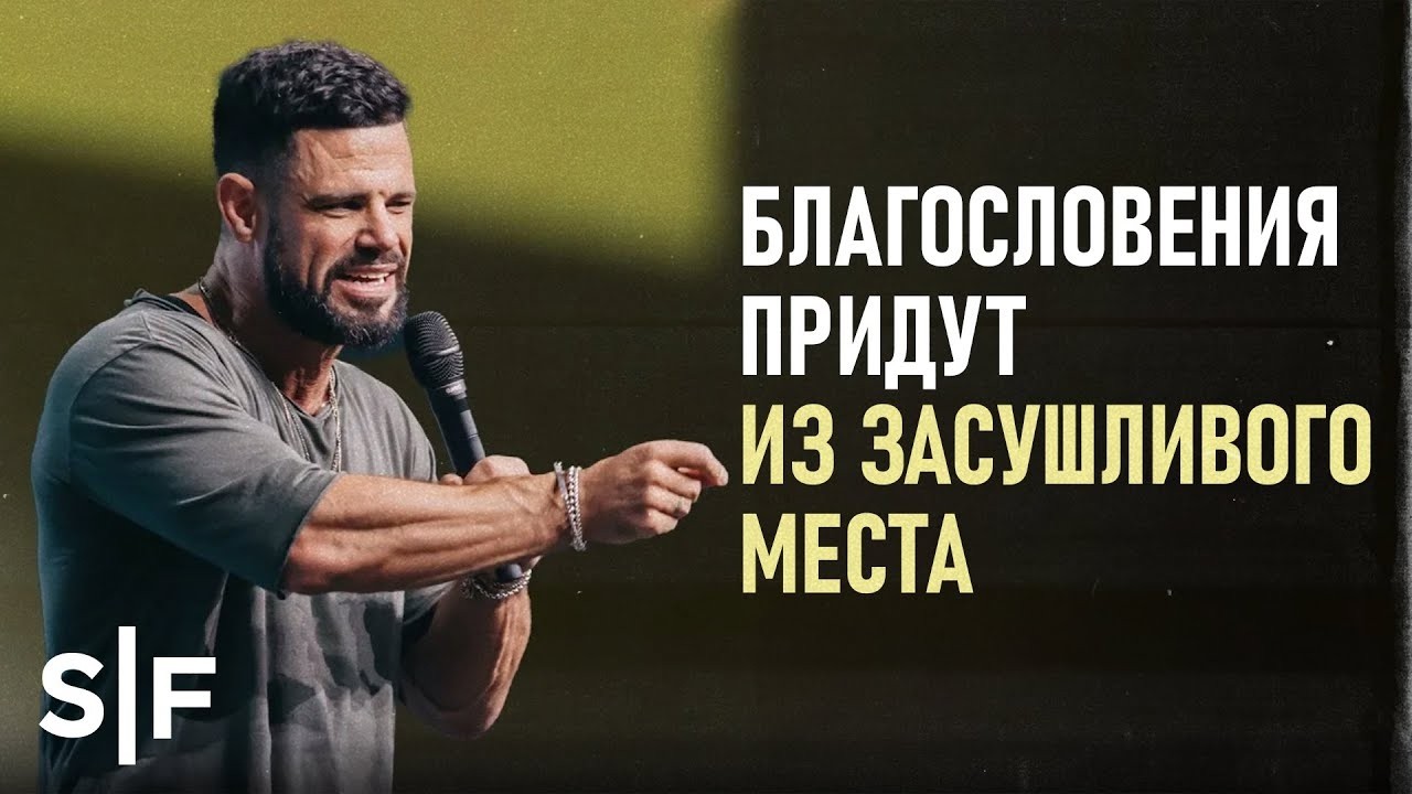Благословения придут из засушливого места