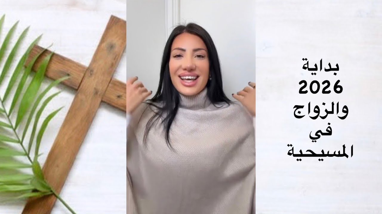رسالة وصلاة لسنة 2026 وسؤال عن الزواج في المسيحية - لوتشيانا زغيب Luciana Zgheib