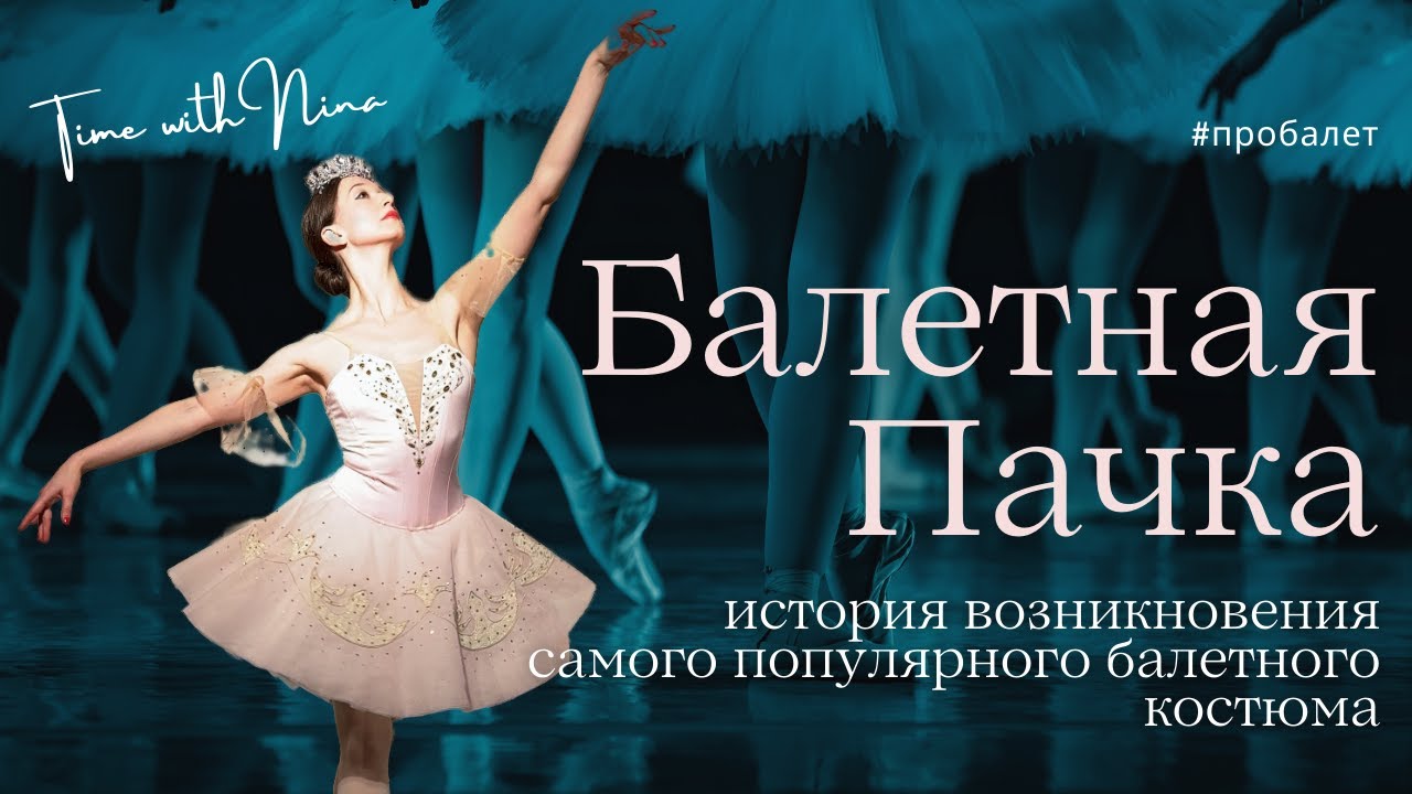 ИСТОРИЯ БАЛЕТНОЙ ПАЧКИ 🩵 BALLET TUTU 🩵