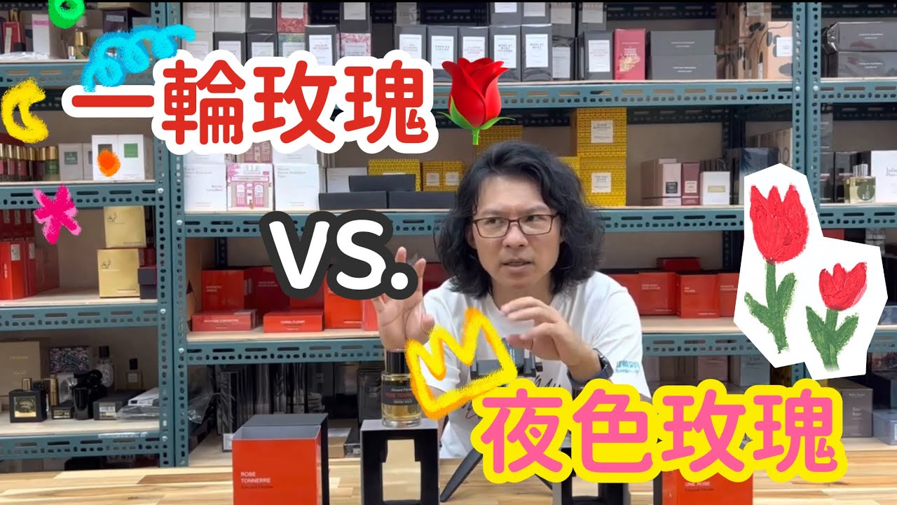 妳今天香了沒？Frederic Malle德瑞克·馬爾 「新版ROSE TONNERRE 夜色玫瑰」🌹VS 「舊版UNE ROSE 一輪玫瑰」實際比較，差在哪裡？@qemgirl 沛杰股份有限公司 沛杰股份有限公司