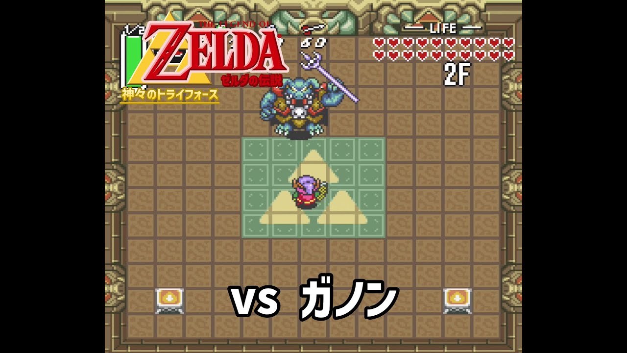【神々のトライフォース】 ラスボス「ガノン」の倒し方 / Zelda LttP: vs Ganon @ Pyramid of Power
