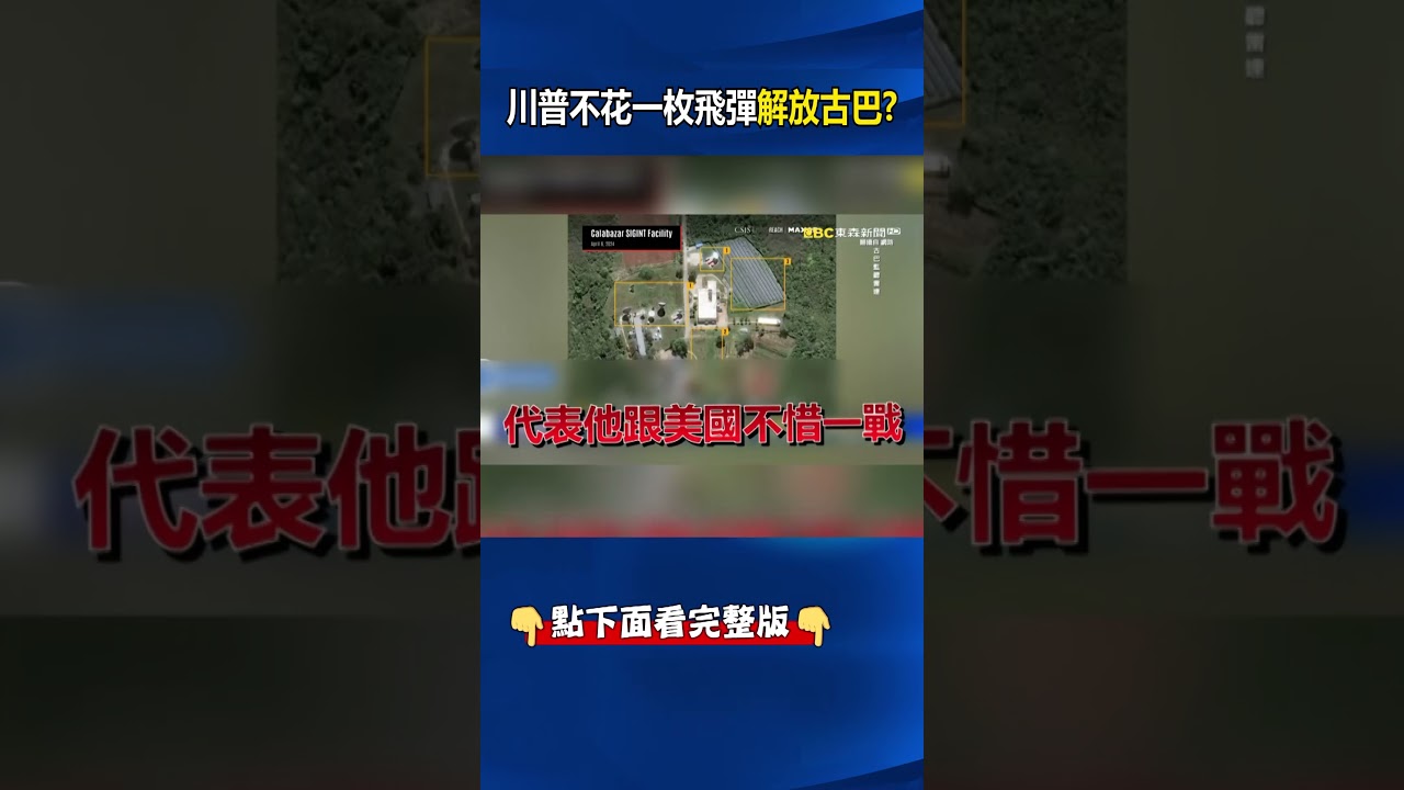 川普發狠「不費一兵一卒」解放古巴！習近平眼睜睜看「小弟全滅亡」更別提犯台大計！？@關鍵時刻 #shorts