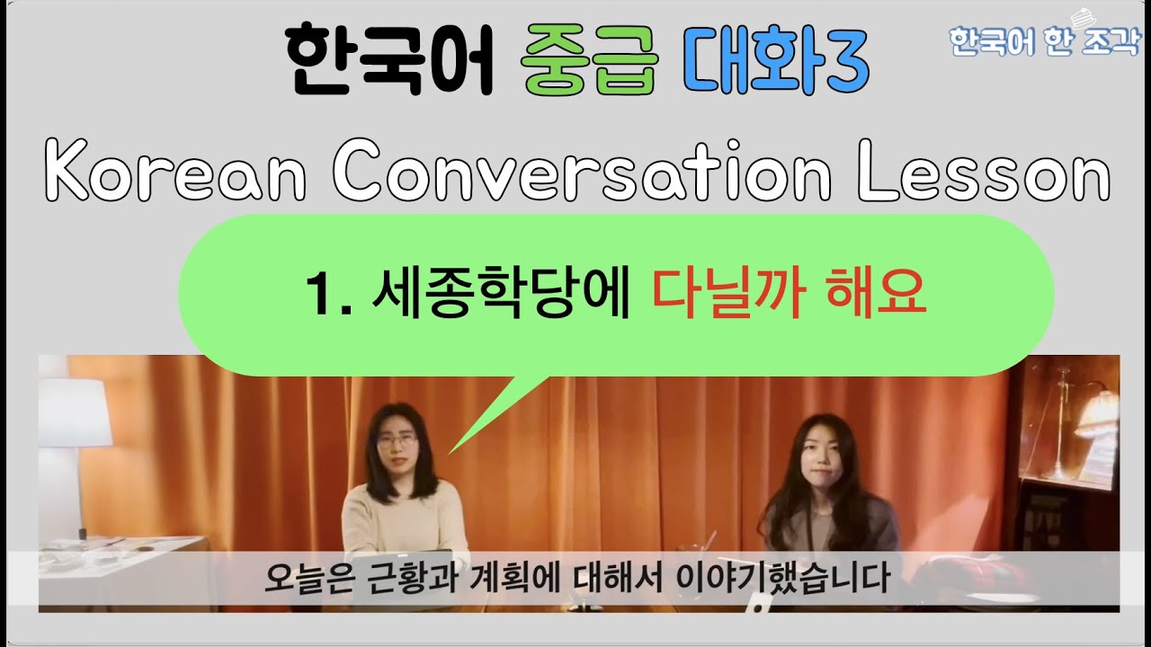 【한국어 배우기】 1. 안부와 근황→으면서, 을까하다  Korean conversation speaking listening