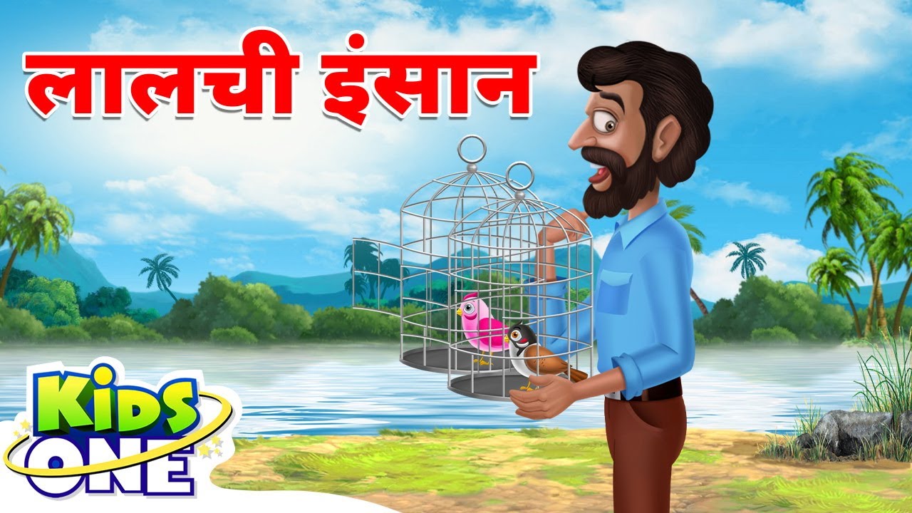 लालची इंसान की कहानी | The Greedy Human Story | Hindi Stories | Hindi Kahani #kidsonehindi