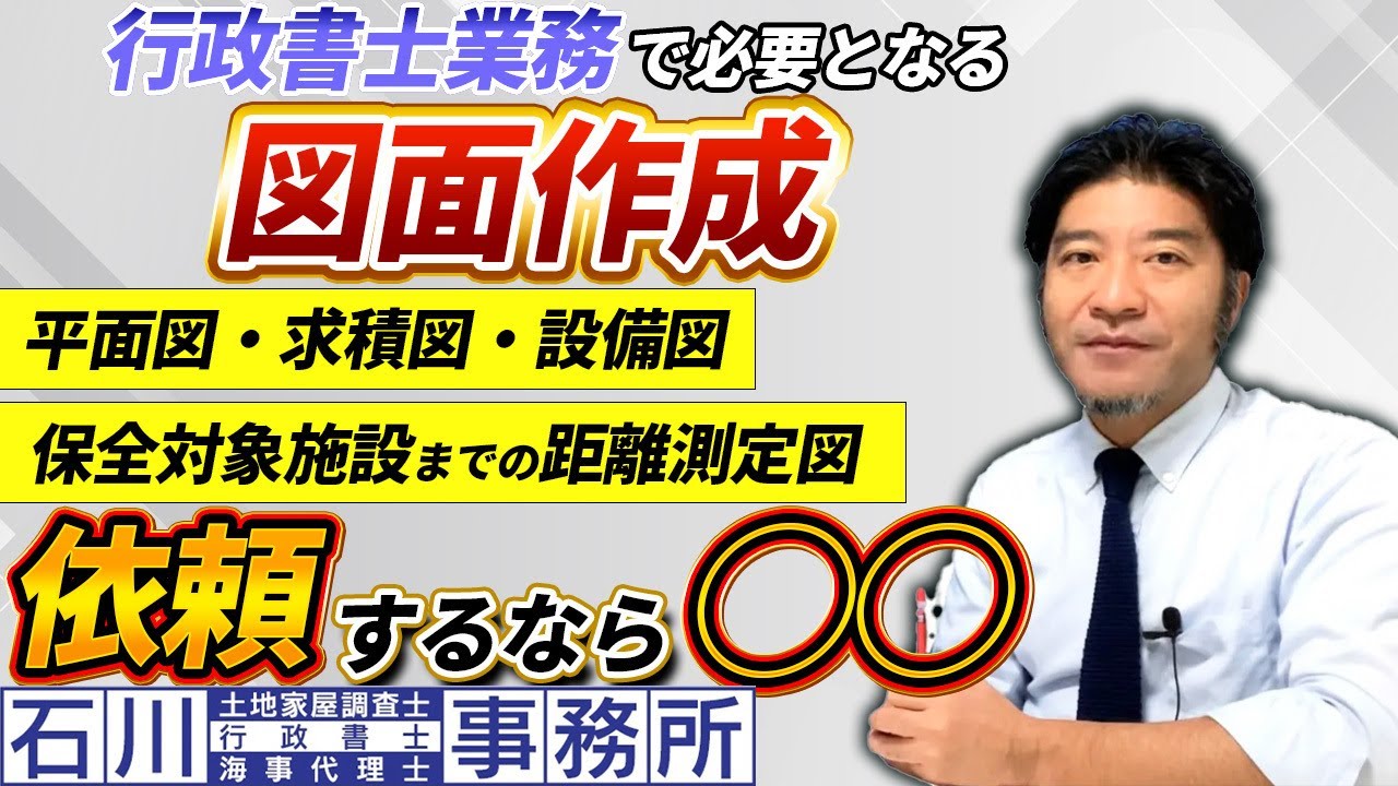 【行政書士】業務で図面作成が必要な場合、依頼するなら○○。足立区西新井：石川土地家屋調査士･行政書士･海事代理士事務所