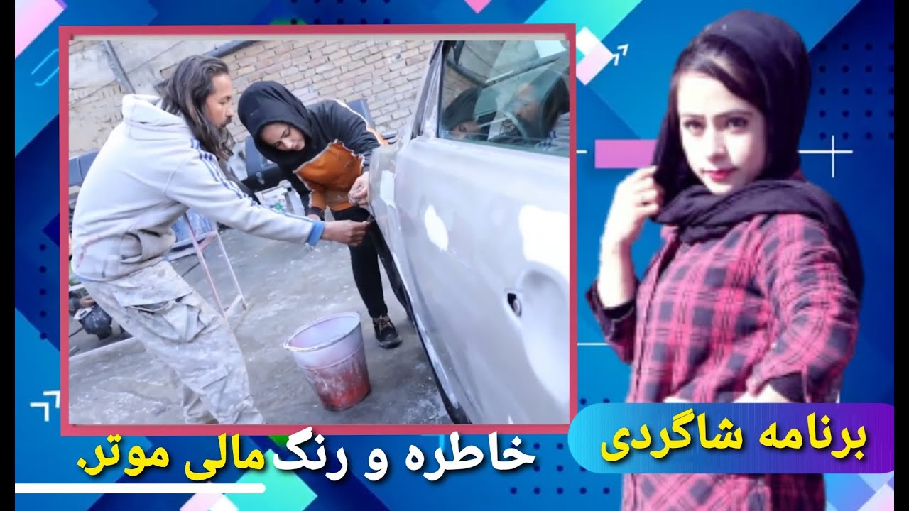 خاطره این بار شاگرد رنگ مال شد.