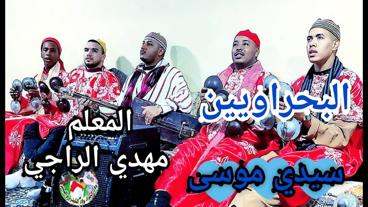 maalem mehdi erraji sidi moussa سيدي موسى من ليلة حية مع المعلم مهدي الراجي