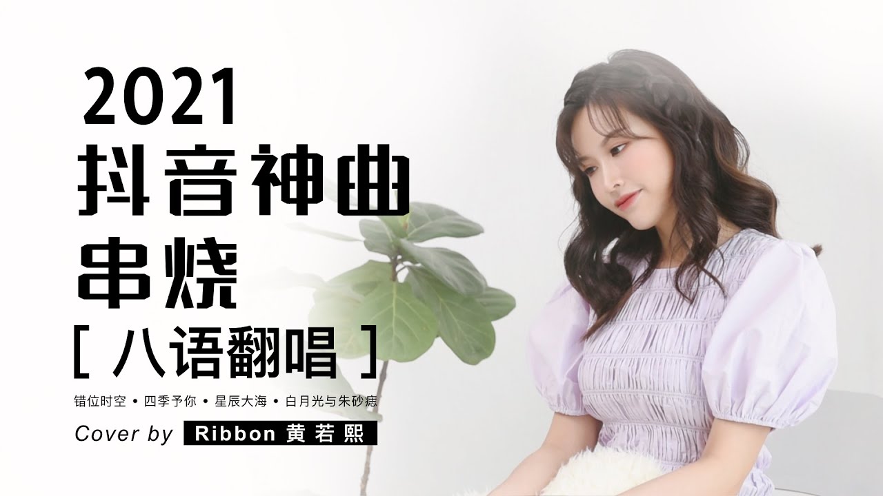 8語翻唱｜2021抖音神曲串燒 【錯位時空】x【四季予你】x【星辰大海】x【白月光與朱砂痣】by Ribbon 黃若熙