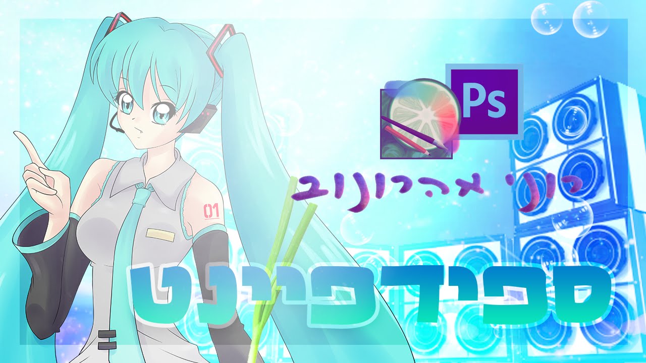 ספידפיינט: האטסונה מיקו\Speedpaint: Hatsune Miku