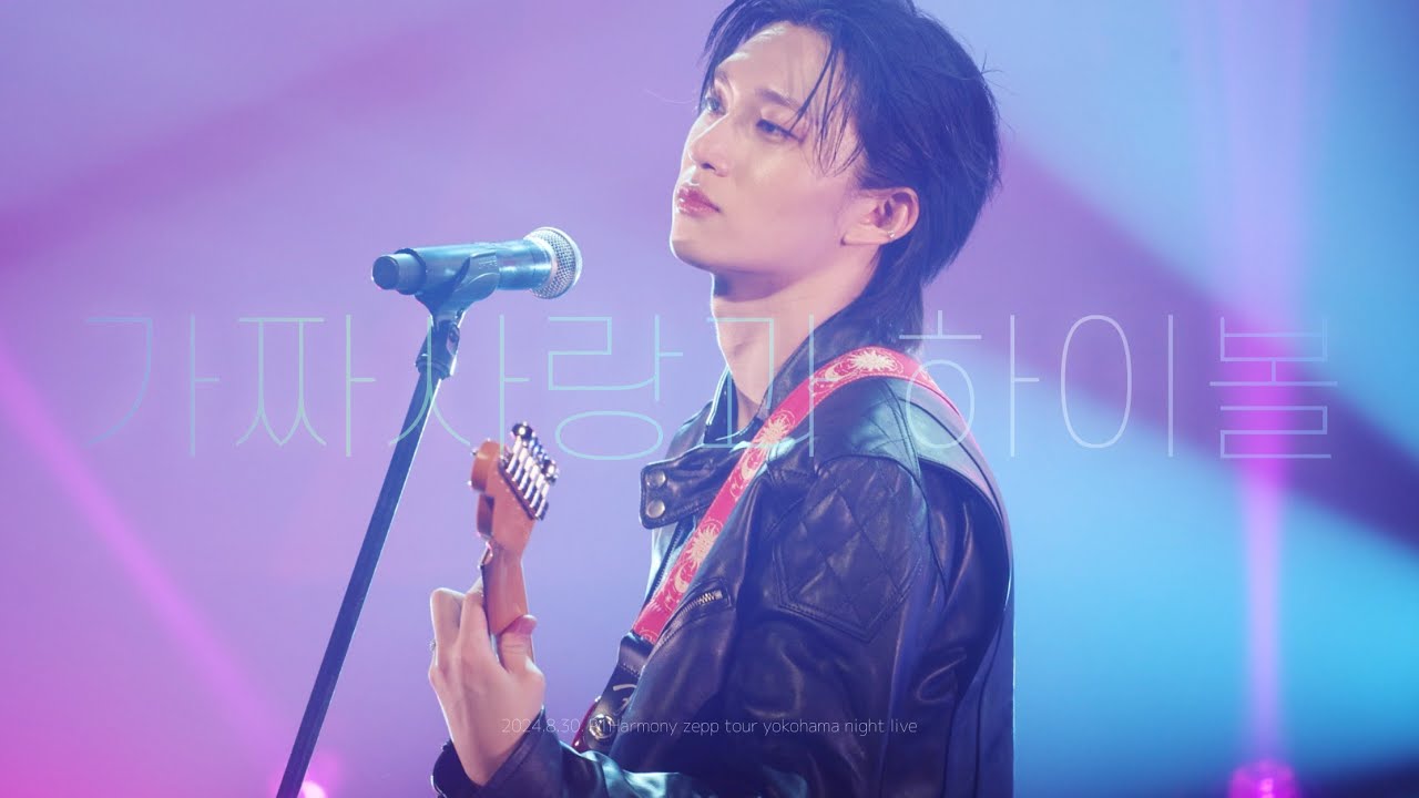 240830 피원하모니 제프투어 가짜사랑과 하이볼 테오 직캠 P1Harmony Zepptour yokohama night live Let me know 偽愛とハイボール cover