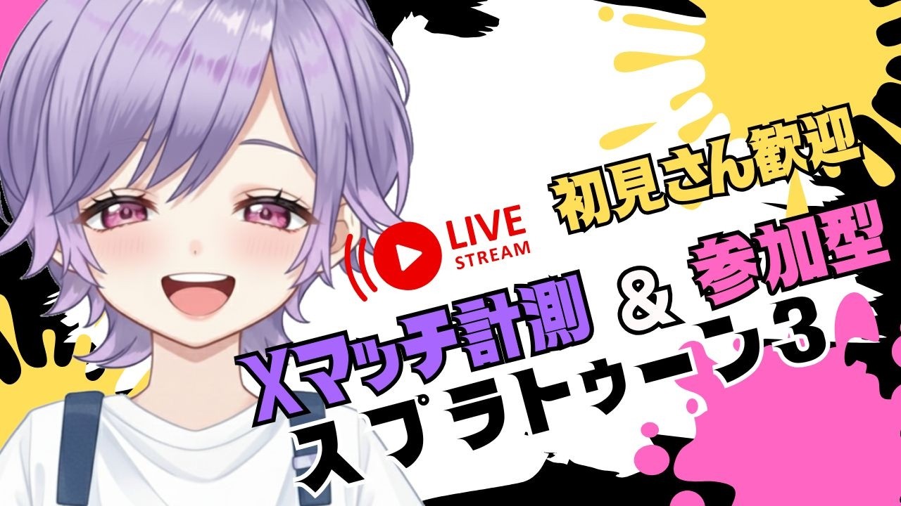 【スプラトゥーン3参加型】　前半Xマッチ計測！フロー状態になれるか？？みんなで遊ぼ！誰でも参加できます！！
