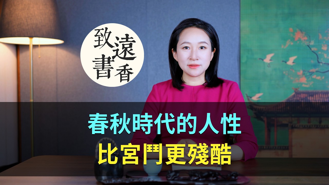 比《甄嬛傳》狠十倍：春秋時代的權謀，比宮鬥更殘酷-致遠書香