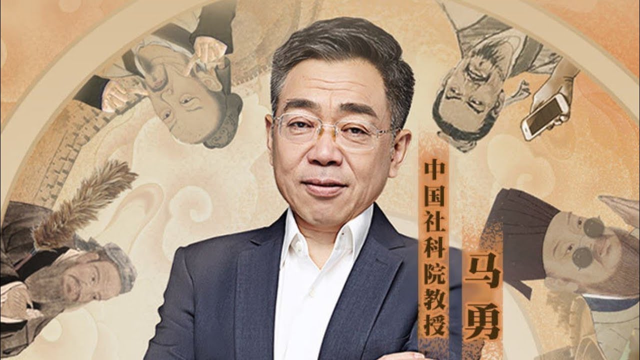 社科院马勇讲座:换个角度看晚清