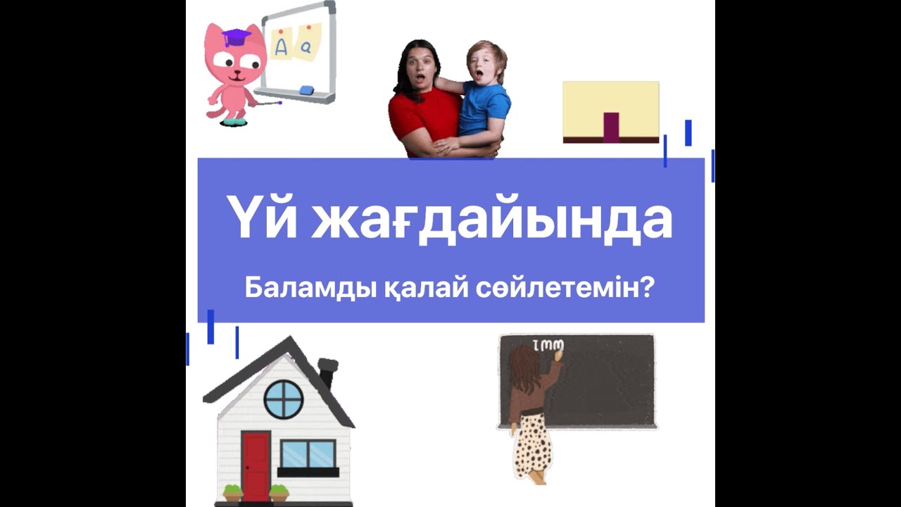 Үй Жағдайында баланы қалай сөйлетуге болады?