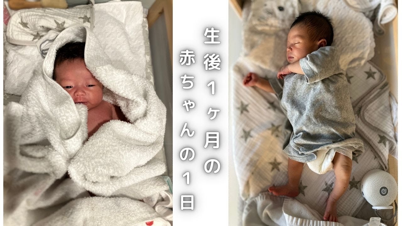 【生後１ヶ月の赤ちゃんの１日】【新生児の１日】【育休パパ】