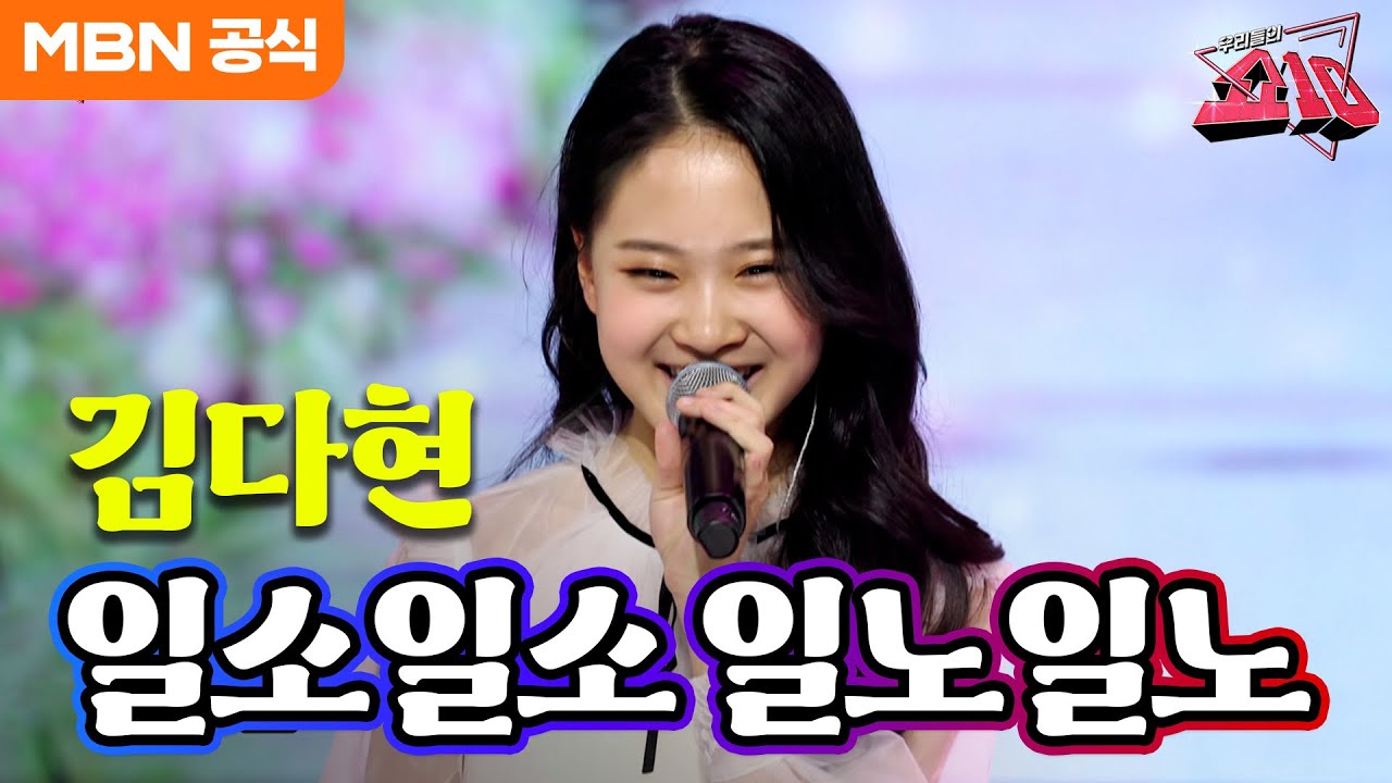 김다현 - 일소일소 일노일노(신유)ㅣ우리들의 쇼10