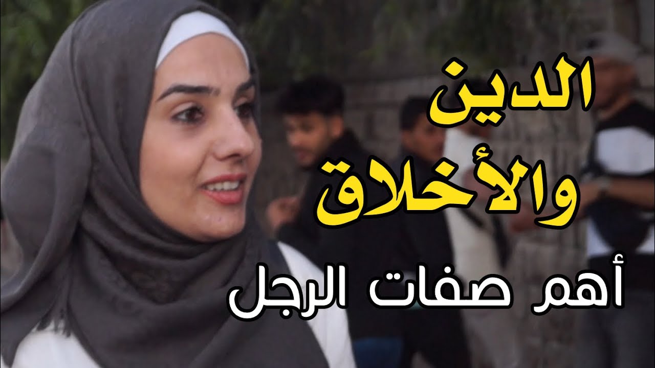 الدين والأخلاق أهم صفات الرجل ، طموح وأحلام الاسرة في المجتمع السوري 2025 