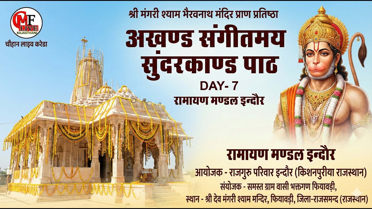 LIVE🔴DAY-07🔴अखंड संगीतमय सुंदरकांड पाठ-श्री मंगरी का श्याम भेरुनाथ मंदिर प्राण प्रतिष्ठा महोत्सव