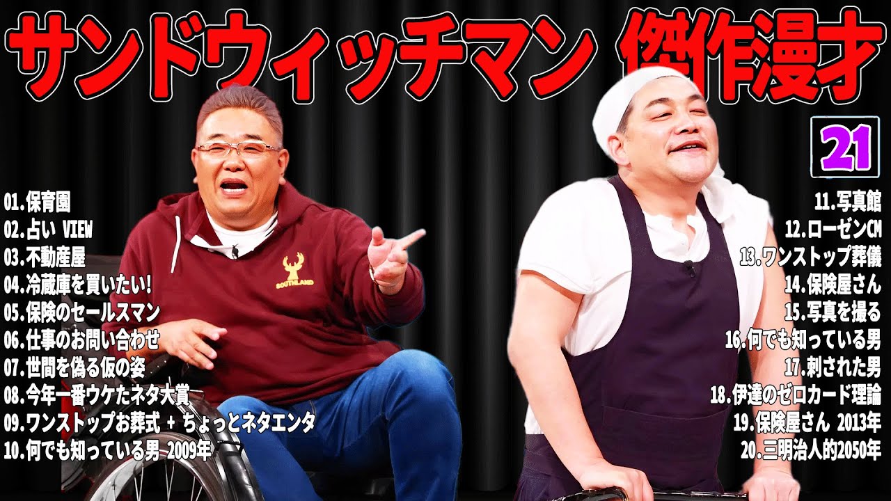 【広告無し】 サンドウィッチマン 傑作漫才+コント#21【睡眠用・作業用・ドライブ・高音質BGM聞き流し】（概要欄タイムスタンプ有り）