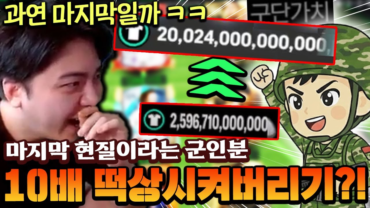 마지막 현질이신 군인 계주님?! 바로 구단가치 10배 떡상시켜드리기 ㄷㄷ | FC모바일