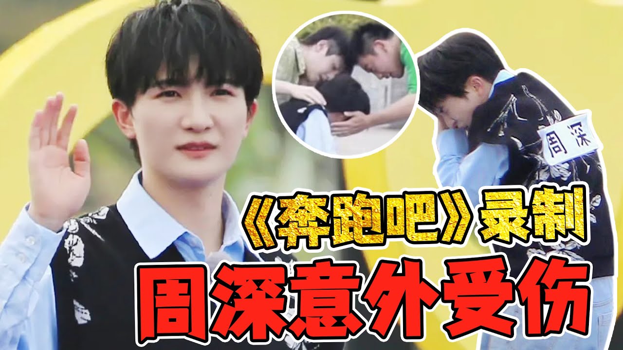 【周深】意外受伤，心疼！《奔跑吧》特别季千岛湖演唱会路透！周深白鹿 大合唱太好听了！