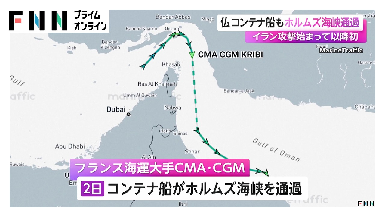 日本関係船舶、仏コンテナ船がホルムズ海峡通過　イラン攻撃始まって以降初（2026年04月04日）