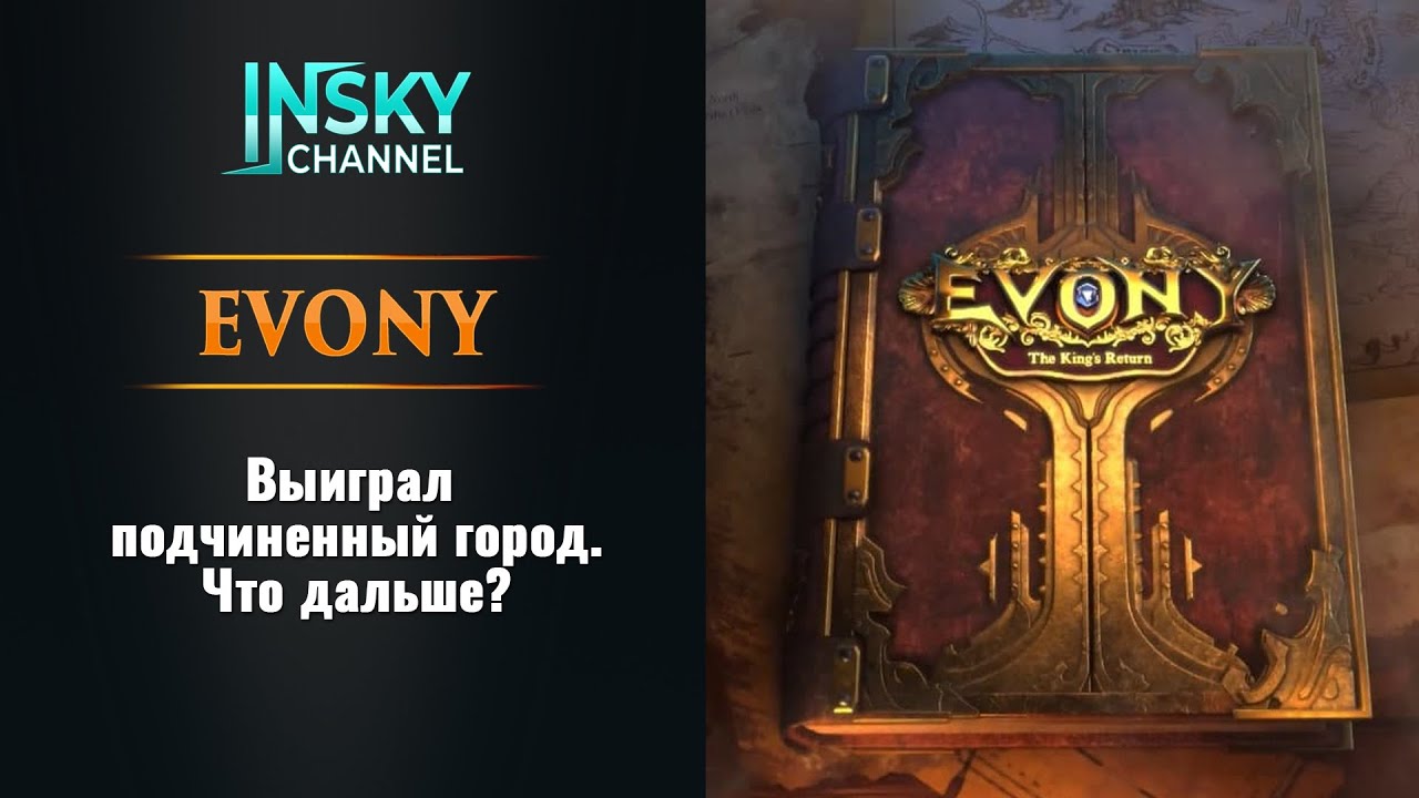 Evony. Выиграл подчиненный город