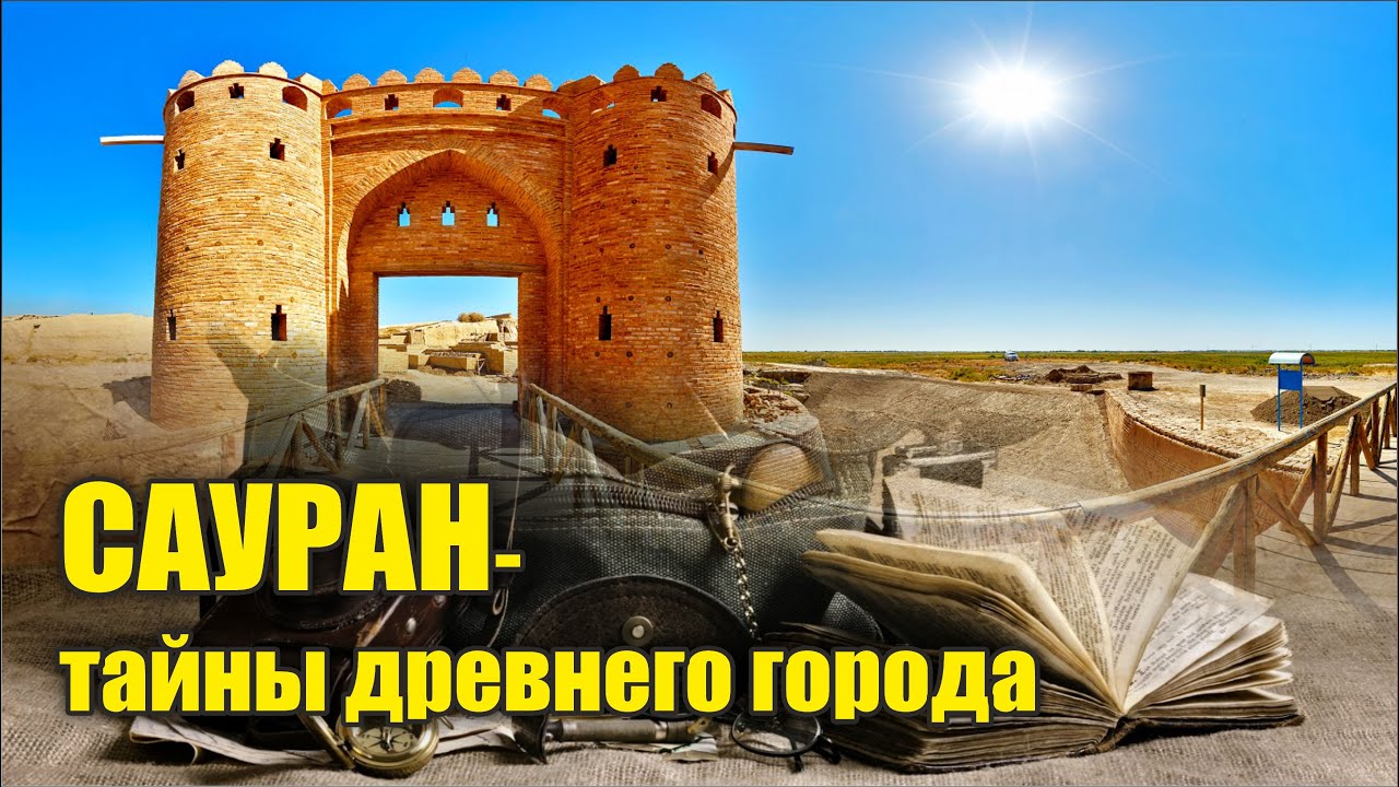 Сауран - древний город Казахстана какие тайны хранят его высокие стены 🔥🏺✨