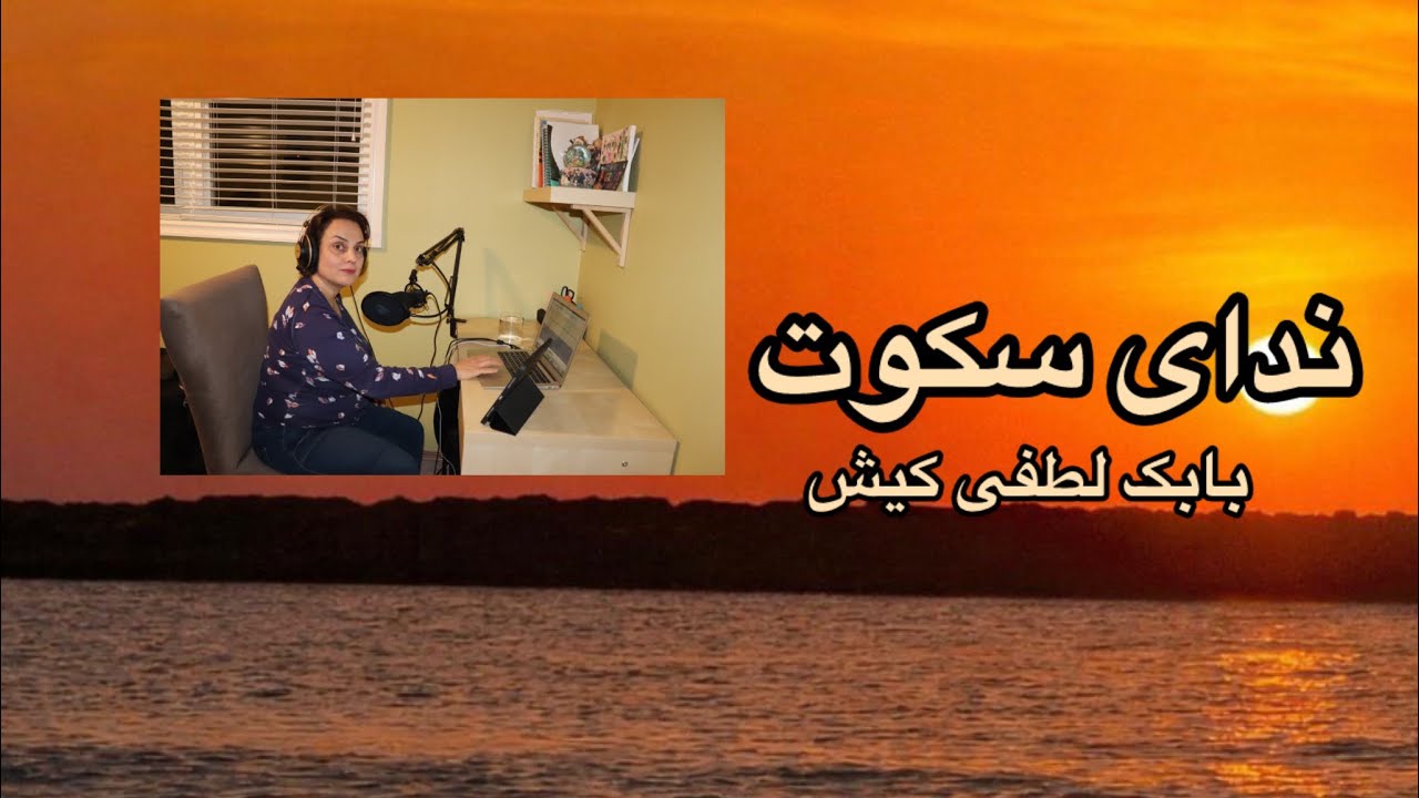كتاب صوتی ندای سکوت فصل ششم