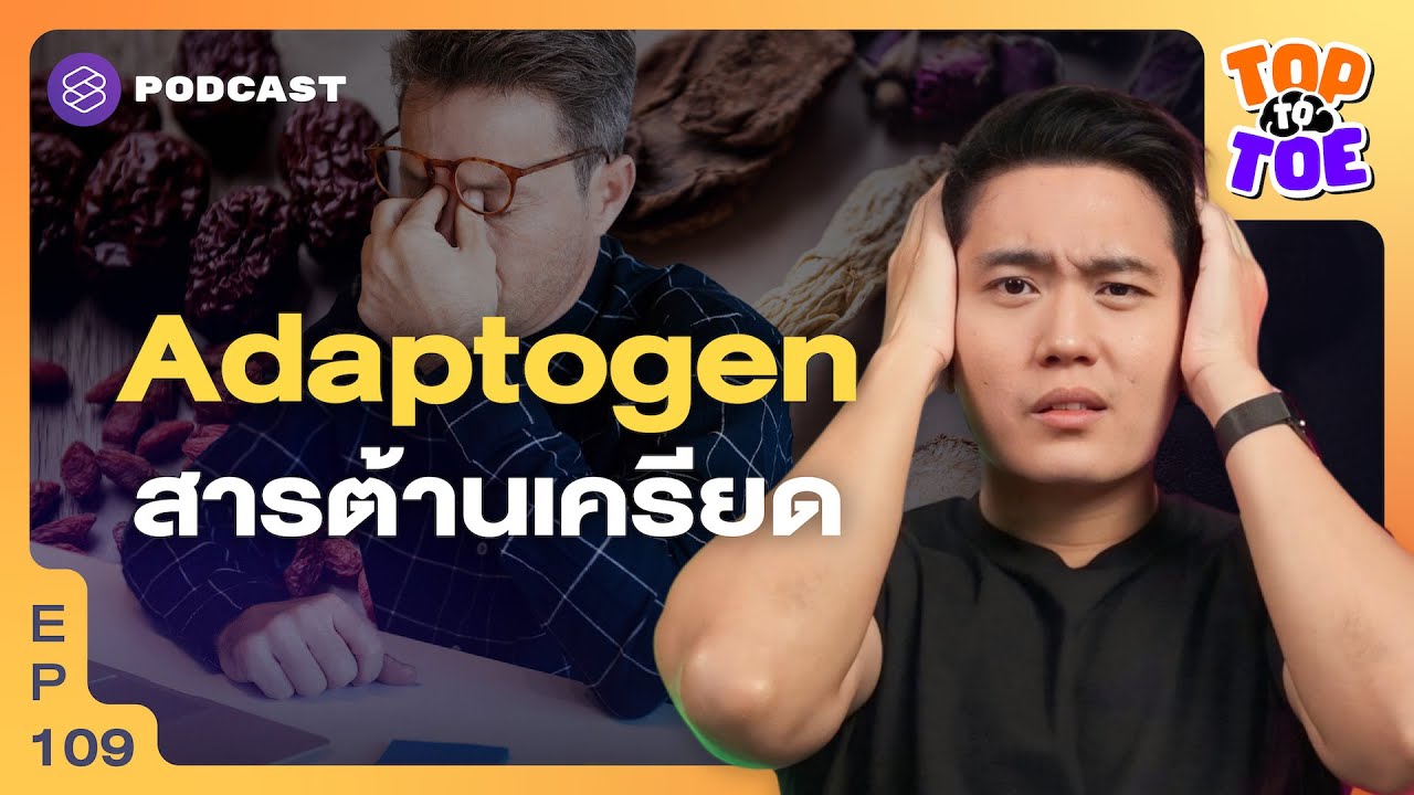 จัดการฮอร์โมนความเครียดด้วยสาร Adaptogen | Top to Toe EP.109