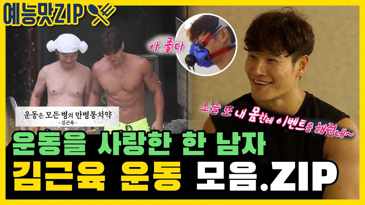 운동과 사랑에 빠진 한 남자가 있어...❤ 김종국의 운동 만병통치설 모음ZIP. / [예능맛ZIP/미운우리새끼] / My Little Old Boy