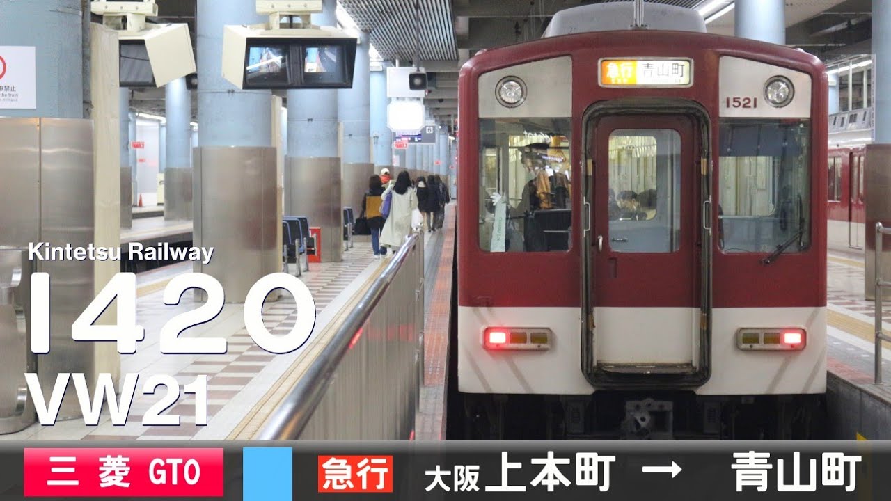 【全区間ﾊﾞｲﾉｰﾗﾙ走行音】近鉄1420系VW21［三菱GTO-VVVF］＜大阪線＞［急行］大阪上本町→青山町