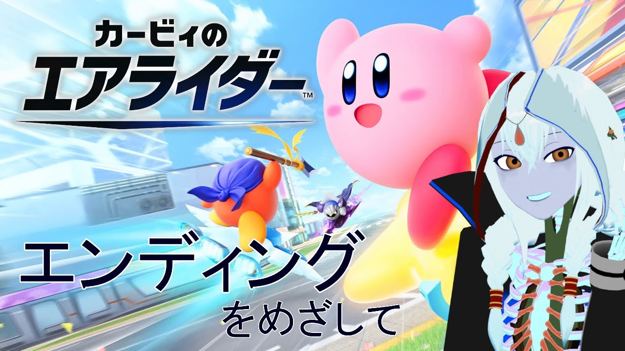 【カービィのエアライダー】ロードトリップ二週目　銀河に願いを　叶えてもらうぞ絶対に【VTuber/アンピィク】