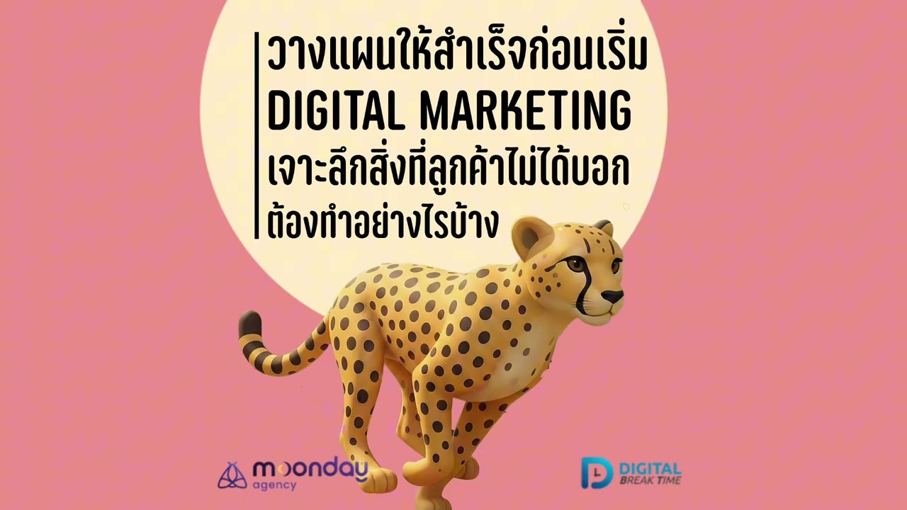 วางแผน Digital Marketing ให้สำเร็จ ตั้งแต่ก่อนเริ่มงาน เจาะลึกสิ่งที่ลูกค้าไม่ได้บอก -DBT234