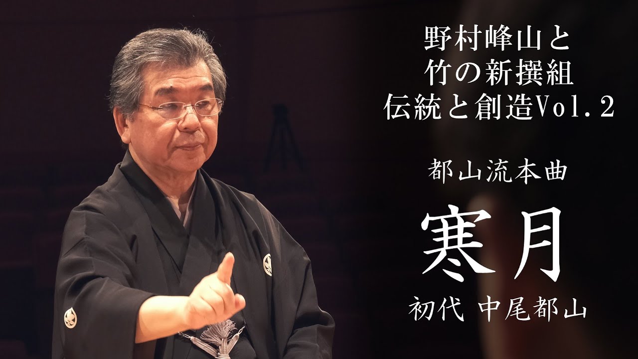 都山流本曲　寒月
