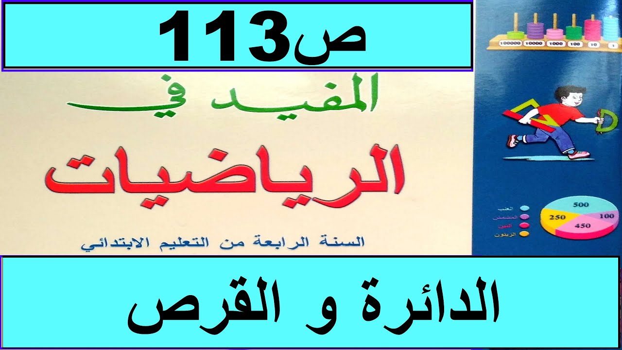 الدائرة  القرص ص113  المفيد في الرياضيات المستوى الرابع طبعة2020