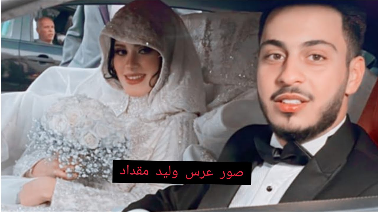 صور عرس وليد مقداد من الاول للاخير🥰