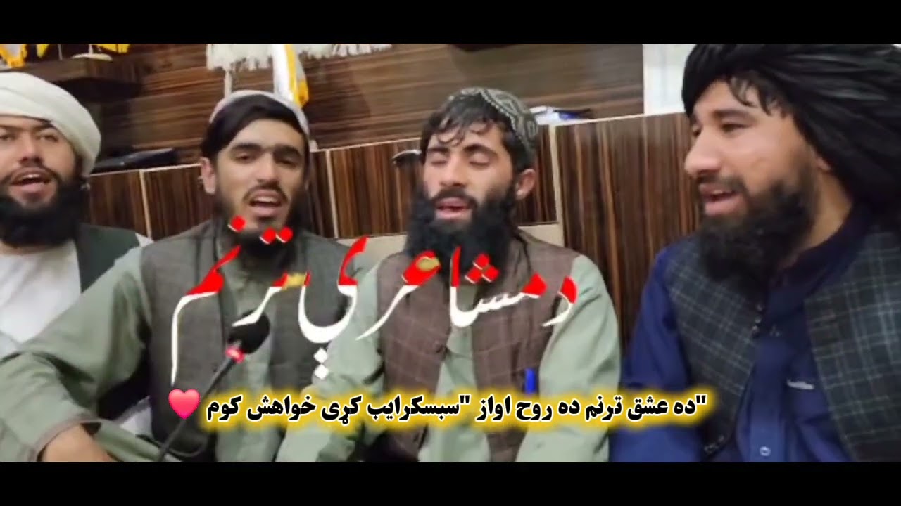 ګل صنمه صنمه رب دی کړه په خپله مهربانه /نوی نظم فشتو 2025اوازونه عرفان ساقیار/M,1