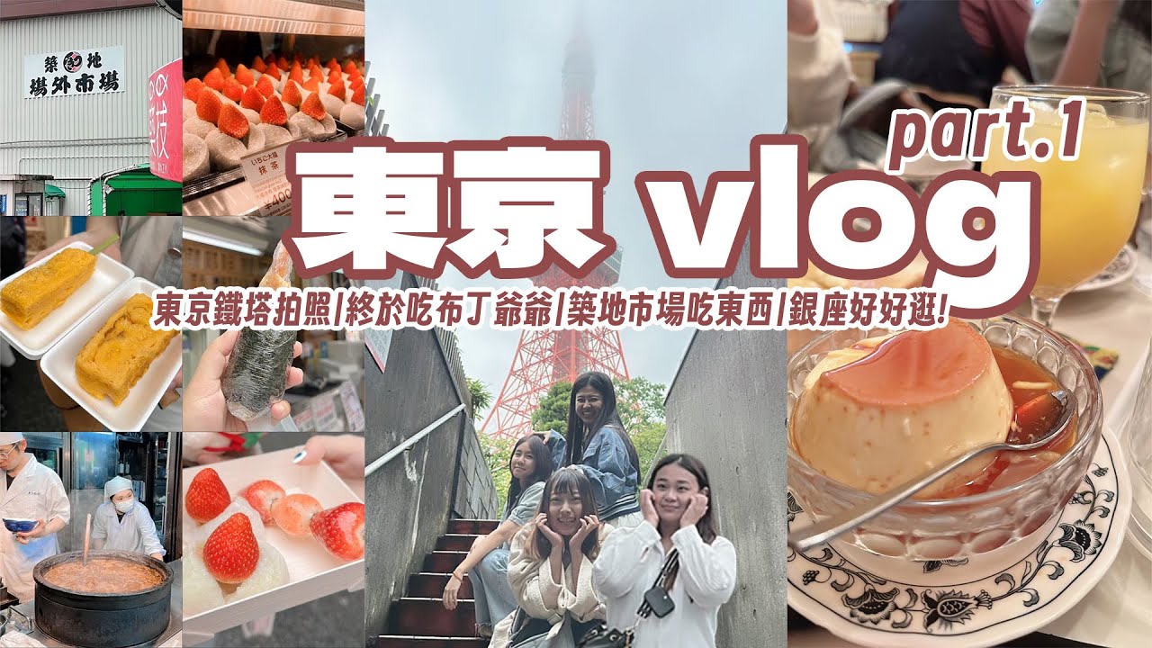 [東京vlog]東京鐵塔拍照|終於吃布丁爺爺|築地市場吃東西|銀座好好逛!