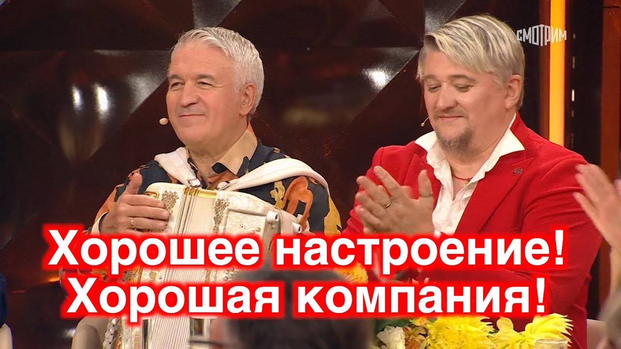 Хорошее настроение! ❤️ Хорошая компания! ❤️
